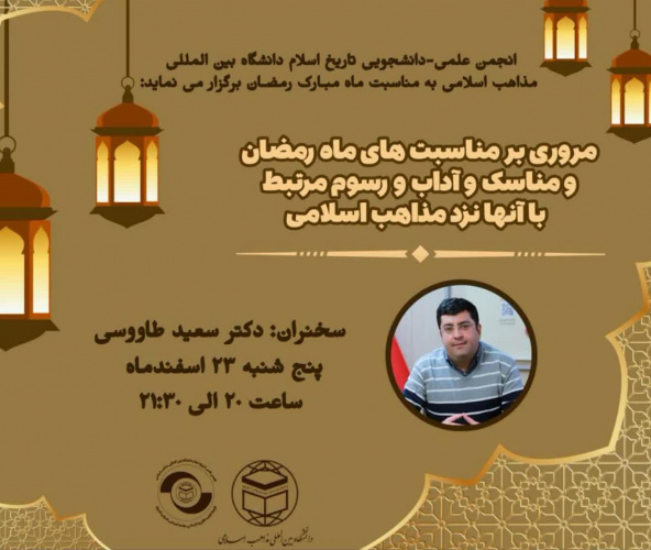 نشست مجازی: مروری بر مناسبت های ماه رمضان و مناسک و آداب و رسوم مرتبط با آنها نزد مذاهب اسلامی ۲۳ اسفند برگزار می‌شود