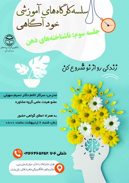 سلسله کارگاههای آموزشی خودآگاهی