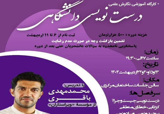 ثبت نام کارگاه آموزشی نگارش علمی «درستنویسی دانشگاهی»