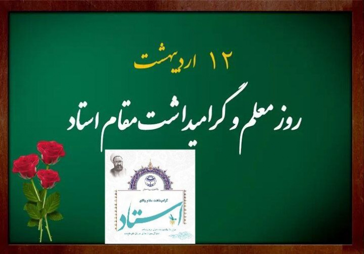 پیام تبریک ریاست دانشگاه به مناسبت ۱۲ اردیبهشت، «روز گرامیداشت مقام استاد»