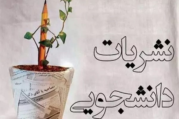 سه گام ثبت نشریه دانشجویی/ چگونه یک نشریه دانشجویی ثبت کنیم؟