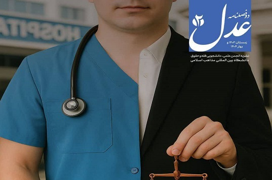به همت انجمن علمی فقه و حقوق دانشگاه بینالمللی مذاهب اسلامی؛ دومین شمارهٔ نشریه علمی_دانشجویی «عدل» منتشر شد