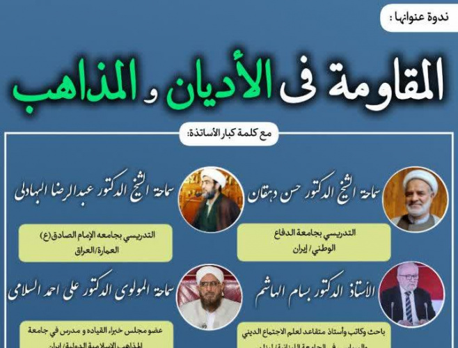 برگزاری نشست بینالمللی «مقاومت در ادیان و مذاهب» با حضور اندیشمندان ایران، لبنان و عراق