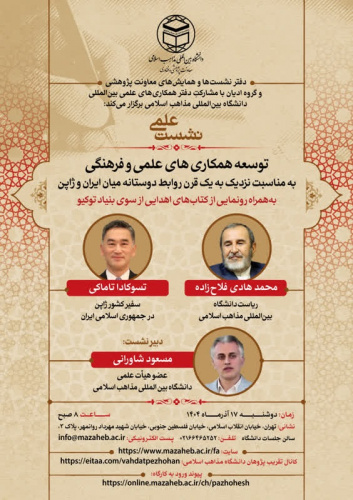 دیدار سفیر کشور ژاپن و ریاست دانشگاه مذاهب اسلامی، مبنی بر توسعه همکاری های علمی و فرهنگی هرچه بیشتر