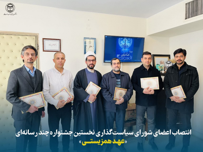 اعضای شورای سیاستگذاری نخستین جشنواره«عهد همزیستی» ویژه دانشجویان بین‌الملل دانشگاه های ایران منصوب شدند