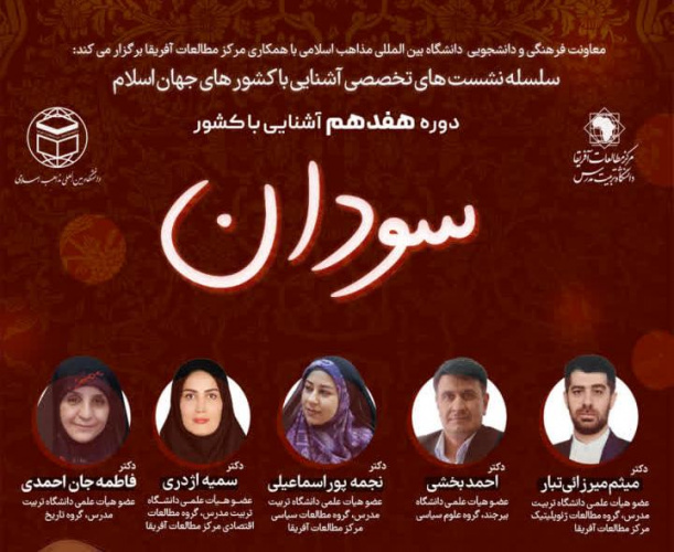 آغاز ثبت نام دوره آشنایی با کشور سودان (به صورت مجازی)